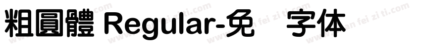 粗圓體 Regular字体转换